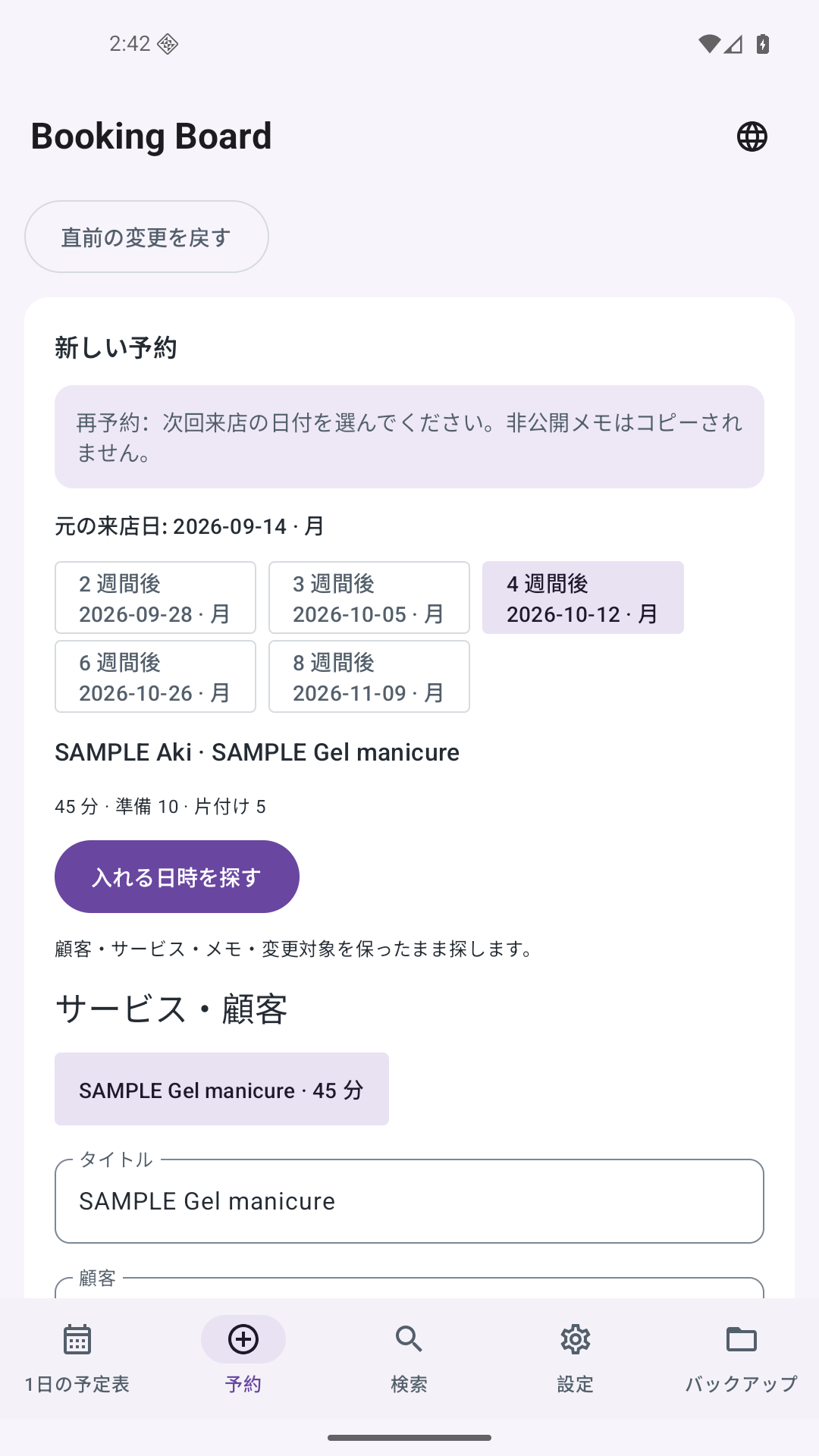 次回来店の周期を選ぶBooking Boardの再予約画面